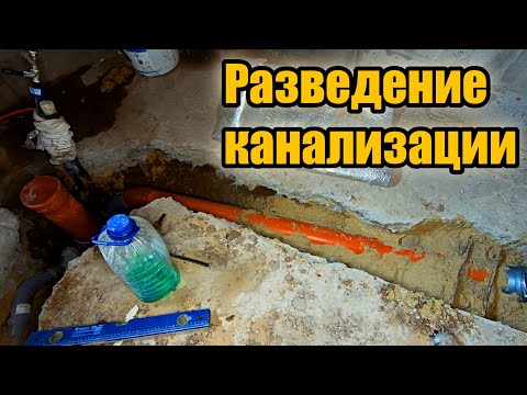 Видео: Как провести канализацию, если уложена стяжка пола?