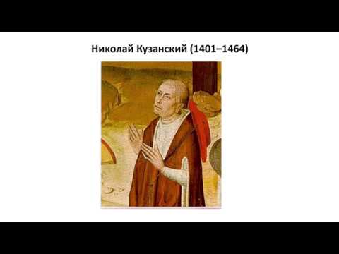 Видео: 11_Николай Кузанский