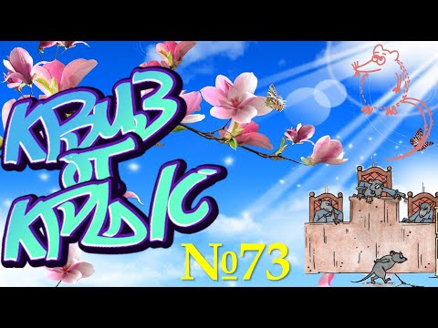 Видео: КВИЗ от КРЫС эпизод 73 QUIZ ot KRYS ep #73