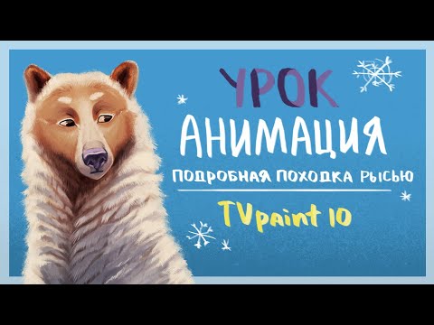 Видео: УРОК - КАК СДЕЛАТЬ АНИМАЦИЮ БЕГА | БЕГ РЫСЬЮ (TVPAINT 10)