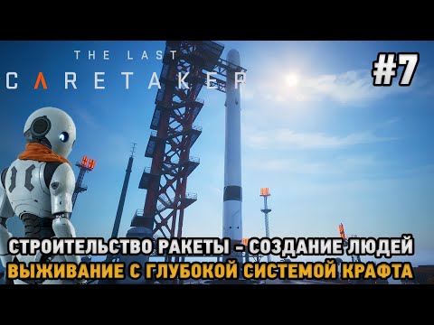 Видео: The Last Caretaker #7 Строительство ракеты, Создание людей (Выживание с глубокой системой крафта )