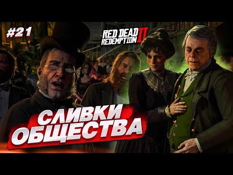 Видео: СЛИВКИ ОБЩЕСТВА! ПОПАЛИ НА ДОРОГУЮ ВЕЧЕРИНКУ! (RED DEAD REDEMPTION 2 #21)
