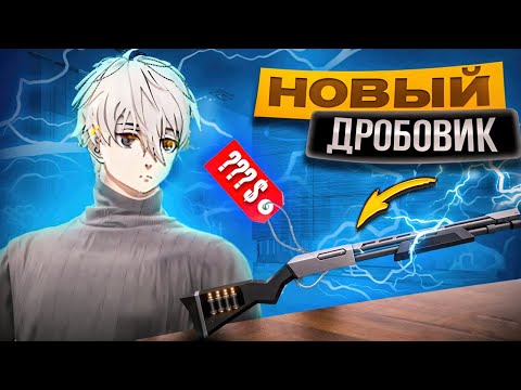 Видео: ТОП 1 С НОВЫМ ДРОБОВИКОМ FREE FIRE ФРИ ФАЕР