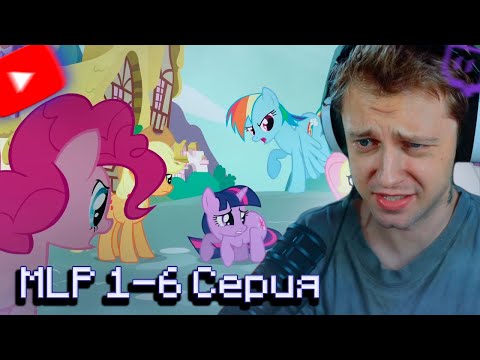Видео: СТИНТ СМТОРИТ My Little Pony 1-6 Серию 1 Сезона