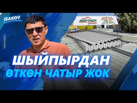 Видео: Кызыл-Кыяда шыйпыр завод ачылды / Партнер шифер:0998515154 /Шыйпыр / Мыкты шыйпыр Кызыл-Кыядан чыгат