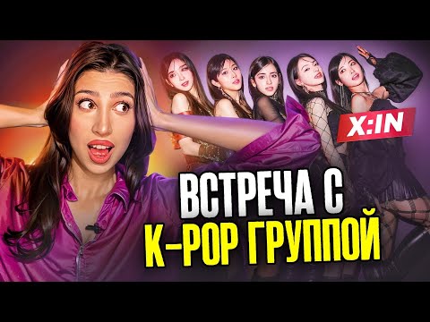 Видео: ГРУППА X:IN В МОСКВЕ. Что было в огромной очереди?😱 | Влог и мини-интервью