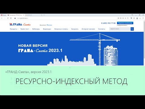 Видео: ГРАНД-Смета 2023.1 Ресурсно-индексный метод