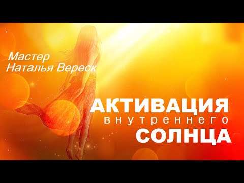 Видео: АКТИВАЦИЯ ВНУТРЕННЕГО СОЛНЦА