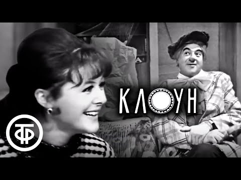 Видео: Клоун. Телеспектакль с Владимиром Этушем (1971)