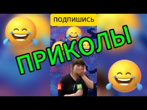 Видео: Лучшие приколы!!!Лучшее настроение!!!