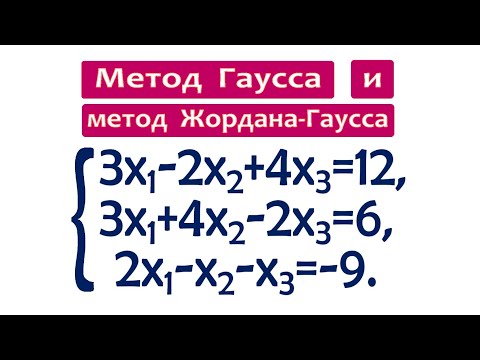 Видео: Метод Гаусса и метод Жордана-Гаусса ➜ 2 метода за 7 минут