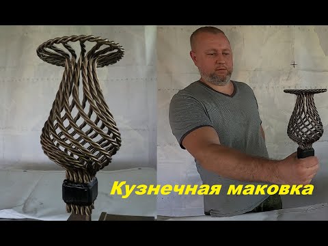 Видео: Кузнечная корзинка, фонарь, маковка