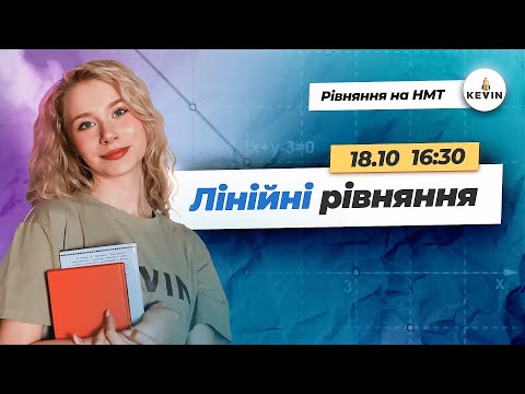 Видео: Лінійні рівняння на НМТ І Школа KEVIN