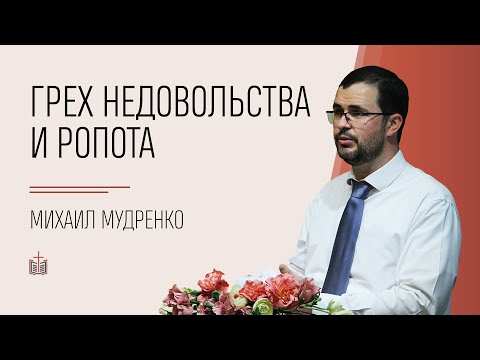 Видео: Грех недовольства и ропота / Михаил Мудренко / 27.06.2021