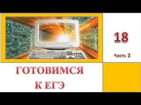 Видео: Готовимся к ЕГЭ 2019. Информатика. Задание 18. Часть 2