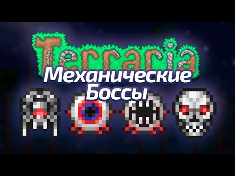 Видео: Механические боссы