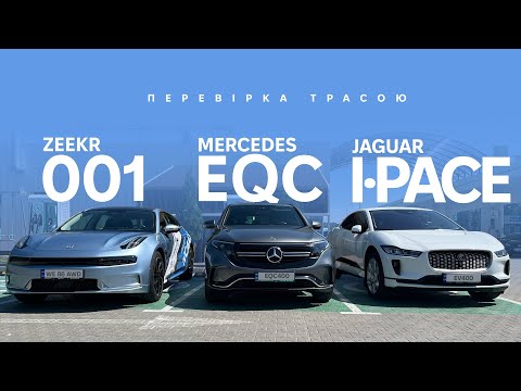 Видео: Zeekr 001 / Mercedes EQC / Jaguar I-Pace. Хто більше проїде, хто краще зарядиться? Oleksii Bodnia