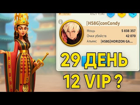 Видео: 29 день Нового аккаунта. Награды за проходы - накопил 140к гемов . Делаем 12 vip ?