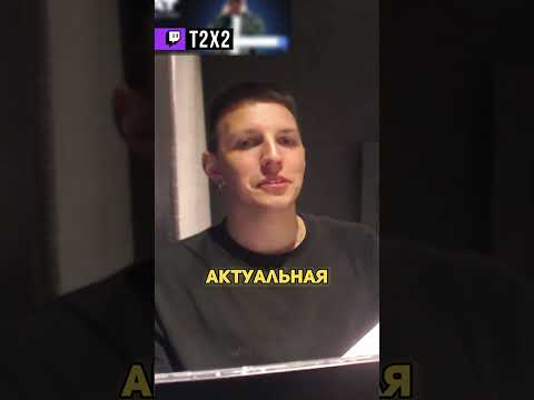 Видео: ЛАДНО 🤓 - #t2x2 #т2х2 #twitch #реакция #юмор #мем #shorts #дрейк #мазеллов