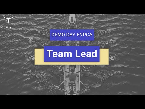 Видео: Demo Day курса «Team Lead»