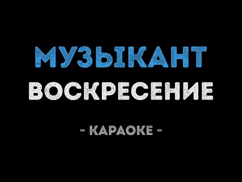 Видео: Воскресение - Музыкант (Караоке)