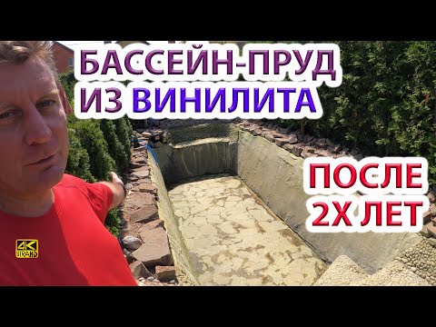 Видео: Пруд - бассейн из винилита после 2х лет - наш опыт.