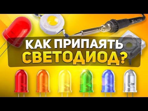 Видео: КАК ПРИПАЯТЬ СВЕТОДИОД К ПЛАТЕ |  КАК ПАЯТЬ SMD СВЕТОДИОДЫ