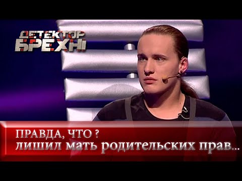 Видео: Травести-шоу или реальная жизнь | Детектор лжи