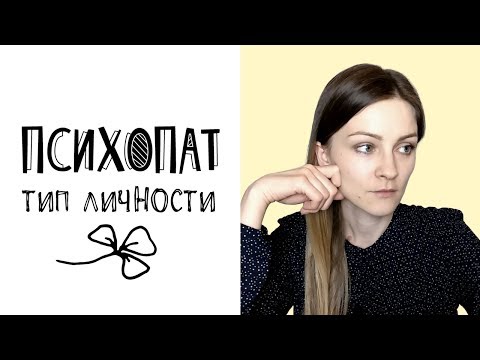 Видео: Психопат (тип личности): признаки и причины