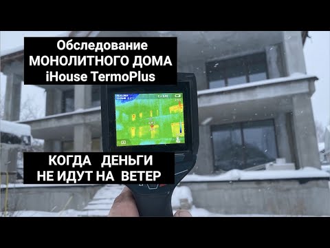 Видео: Тепловизионное обследование дома iHouse TermoPlus — когда   деньги  не идут на ветер