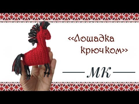 Видео: Мастер-класс 🐴 Лошадка поворотными рядами