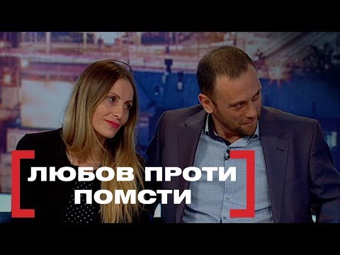 Видео: ЛЮБОВ ПРОТИ ПОМСТИ. Стосується кожного. Ефір від 21.11.2019