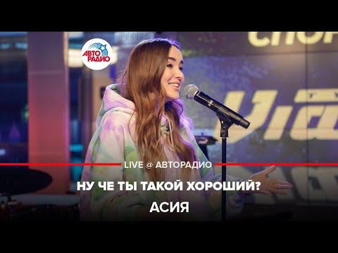 Видео: Асия - Ну Чё Ты Такой Хороший? (LIVE @ Авторадио)