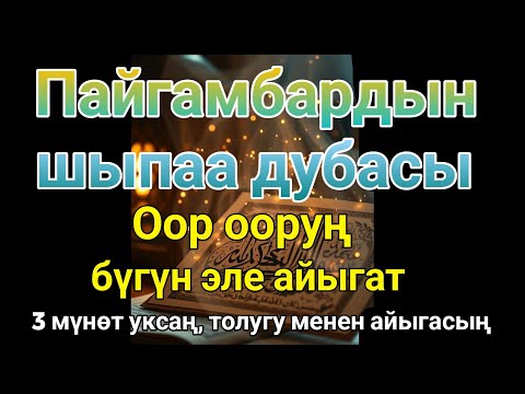 Видео: Пайгамбардын дубасы — 3 мүнөттө айыгасың! Угуп коюу эле жетиштүү
