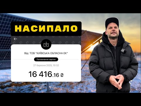 Видео: Скільки ВЗИМКУ дає 30 кВт⁉️ Як виплачують ЗЕЛЕНИЙ ТАРИФ⁉️ 4 напрямки: Deye чи Fronius❓% ККД модулів