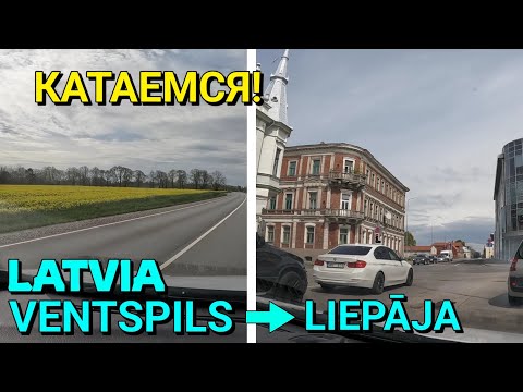 Видео: Дорога ВЕНТСПИЛС - ЛИЕПАЯ / КАТАЕМСЯ ПО ГОРОДУ ЛИЕПАЯ, ЛАТВИЯ / 22.05.2022