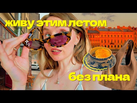 Видео: получается за*бись 🦋🌙 ВЛОГ ⎮ жизненные апдейты, свидание за мой счет и летние обновки