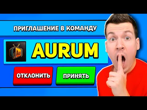 Видео: АУРУМ ПРИГЛАСИЛ МЕНЯ В КОМАНДУ и ВЫДАЛ МНЕ *** ГЕМОВ! Brawl Stars