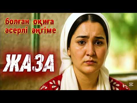 Видео: 😱 СҮЙГЕН ЖІГІТІНЕ ЕМЕС БАСҚА ЖІГІТКЕ КҮЙЕУГЕ ШЫҒЫП КЕТКЕН КЕЛІНШЕКТІҢ АЯНЫШТЫ ОҚИҒАСЫ, әсерлі оқиға