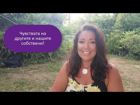 Видео: Чувствата на другите и нашите собствени!