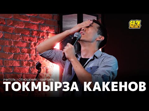 Видео: Токмырза Какенов - про частный дом, работу учителем и отношения / Stand Up 2021 / SUNProjectKZ
