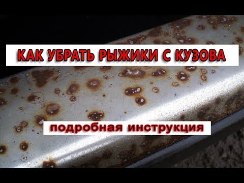 Видео: КАК УБРАТЬ ОЧАГИ КОРРОЗИИ С КУЗОВА АВТО БЕЗ ПЕРЕКРАСА! Подробная инструкция!