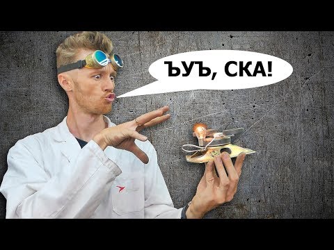 Видео: БЕСПЛАТНОЕ ЭЛЕКТРИЧЕСТВО ДЛЯ ИДИОТОВ!