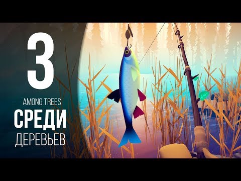 Видео: БОЛЬШАЯ РЫБАЛКА ► AMONG TREES # 3