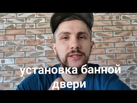 Видео: Установка стеклянной ,банной двери