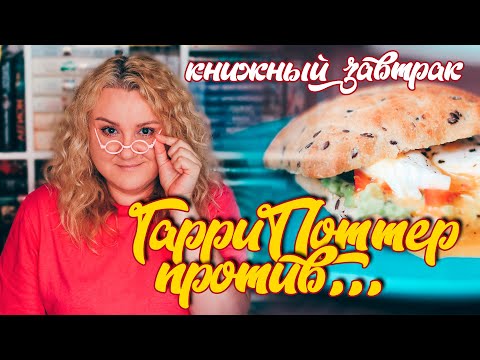 Видео: КНИЖНЫЙ ЗАВТРАК из ГАРРИ ПОТТЕРА 🧙‍♂️🔥  КОРМИМ УЧЕНИКОВ ХОГВАРТСА