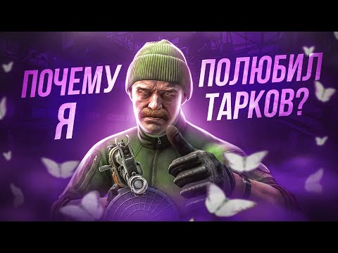 Видео: Я ИГРАЮ ТАРКОВ УЖЕ 3 ГОДА - ПОЧЕМУ? ● Побег из Таркова ● Tarkov ● EFT ● Тарков