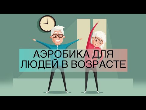 Видео: 30 Минут Аэробика для людей в элегантного возраста