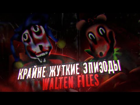 Видео: КРАЙНЕ ЖУТКИЕ ЭПИЗОДЫ WALTEN FILES