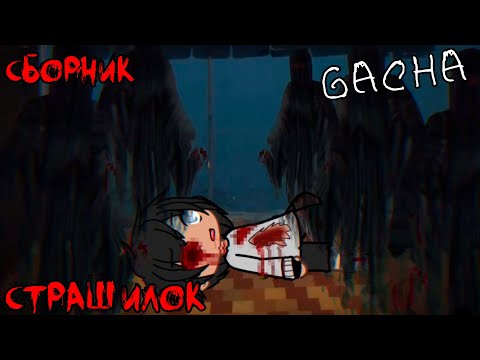 Видео: *Страшные истории на ночь* - Gacha life(2)/Club/Nox - [86 часть]